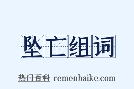 坠亡组词是什么意思的图片